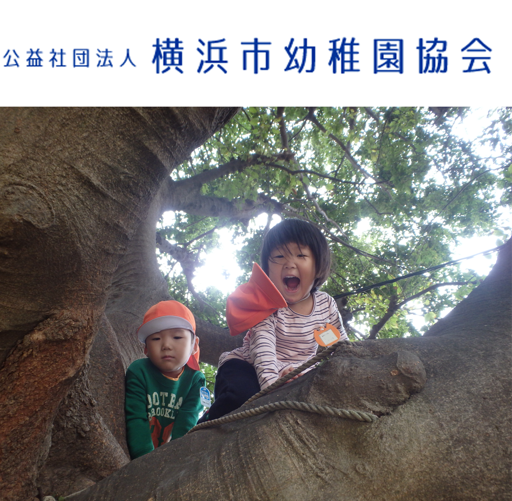 横浜市幼稚園協会