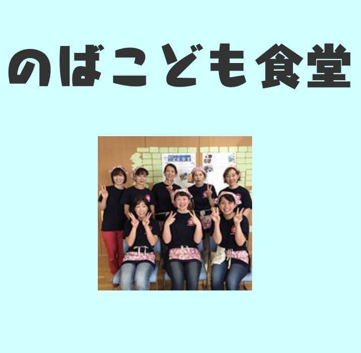 のばこども食堂