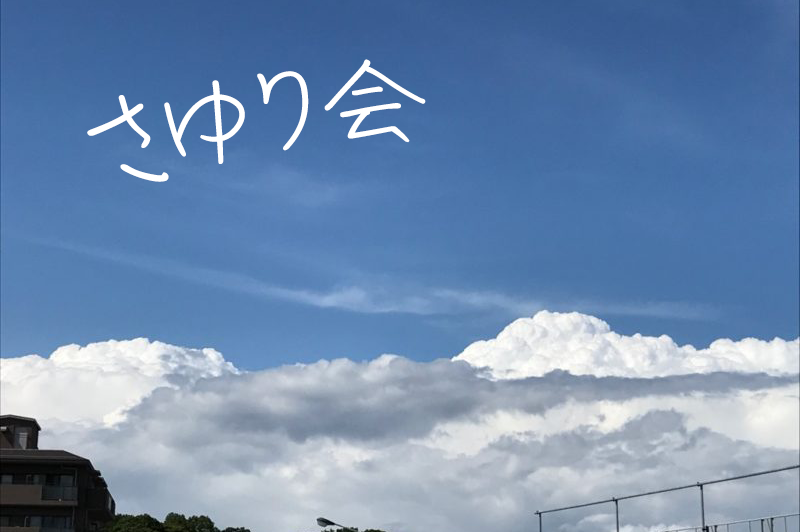さゆり会